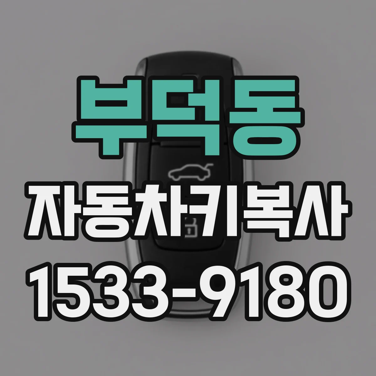 부덕동 자동차키복사