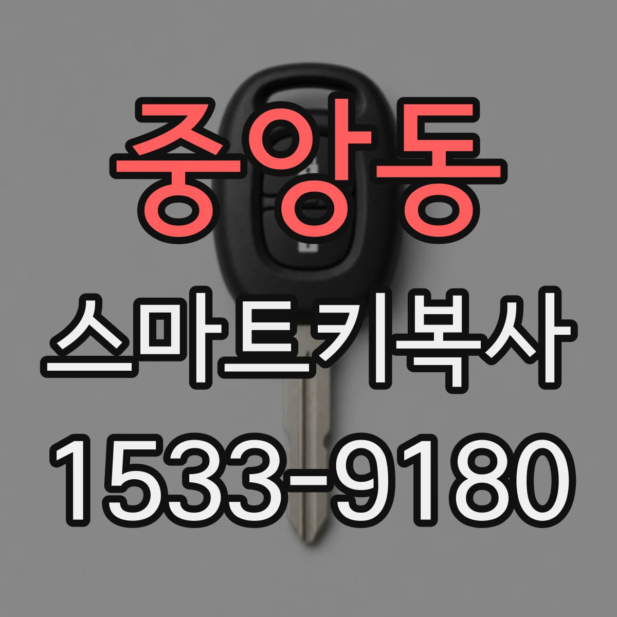 중앙동 스마트키복사