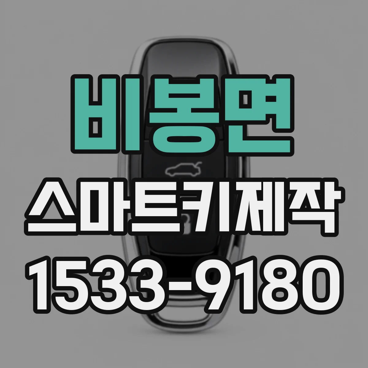 비봉면 스마트키제작