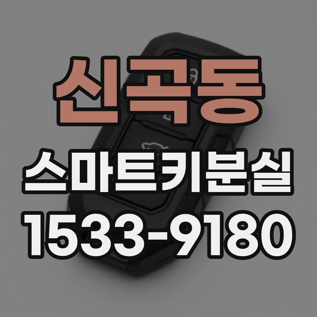 신곡동 스마트키분실