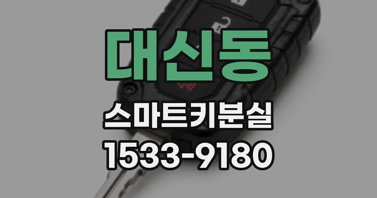 대신동 스마트키분실