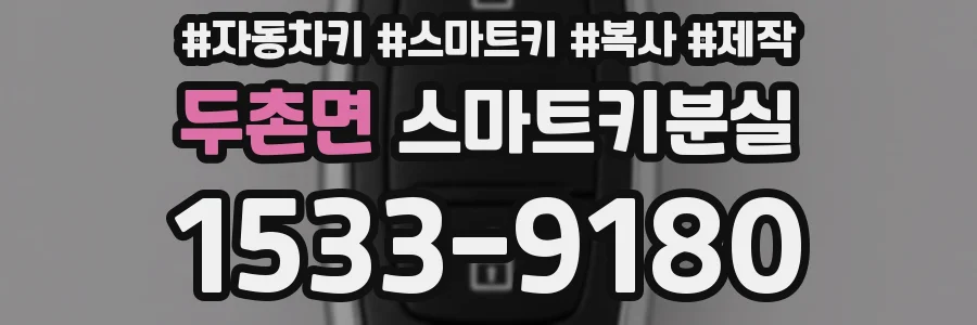 두촌면 스마트키분실