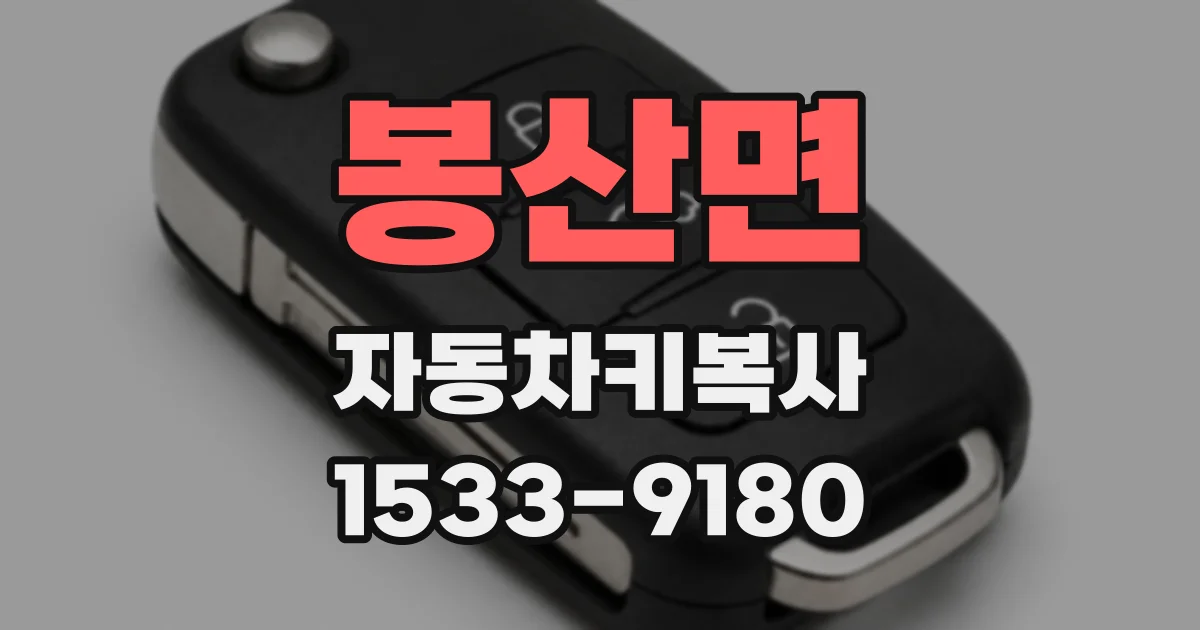 봉산면 자동차키복사