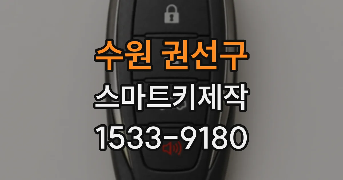 수원 권선구 스마트키제작