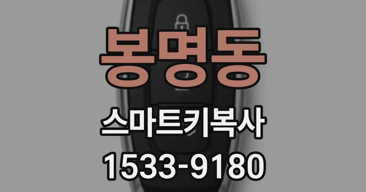 봉명동 스마트키복사