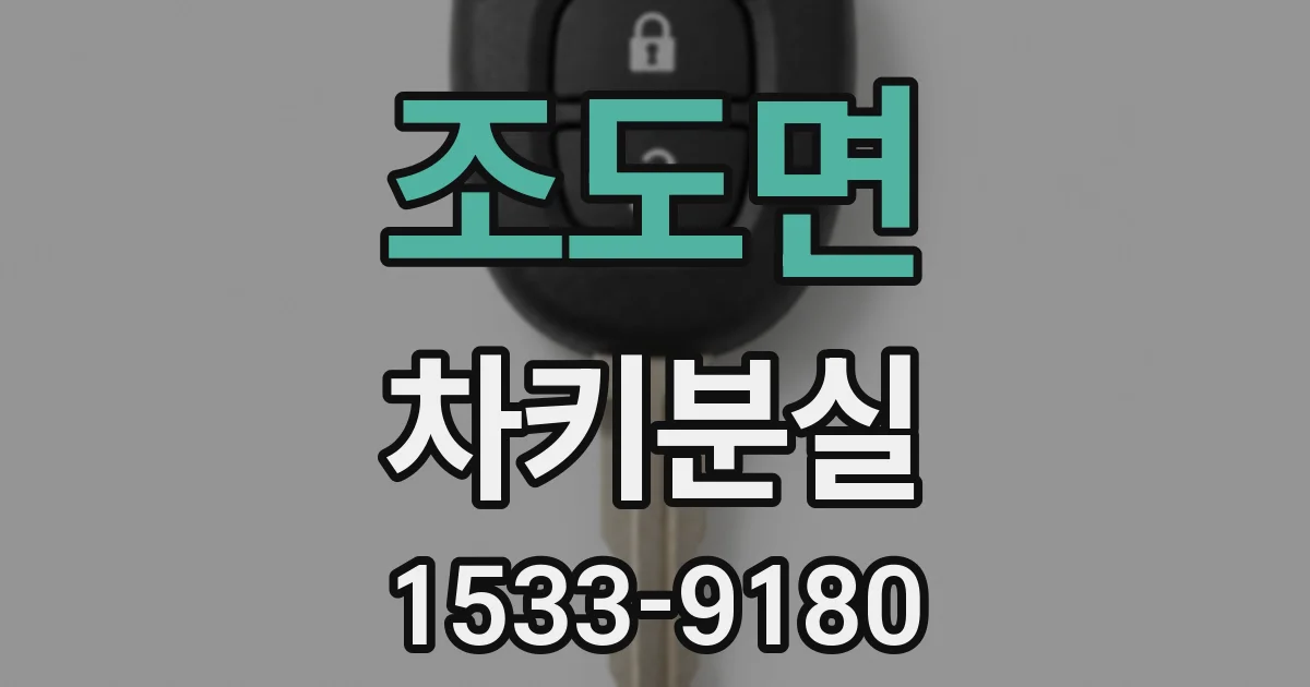조도면 차키분실