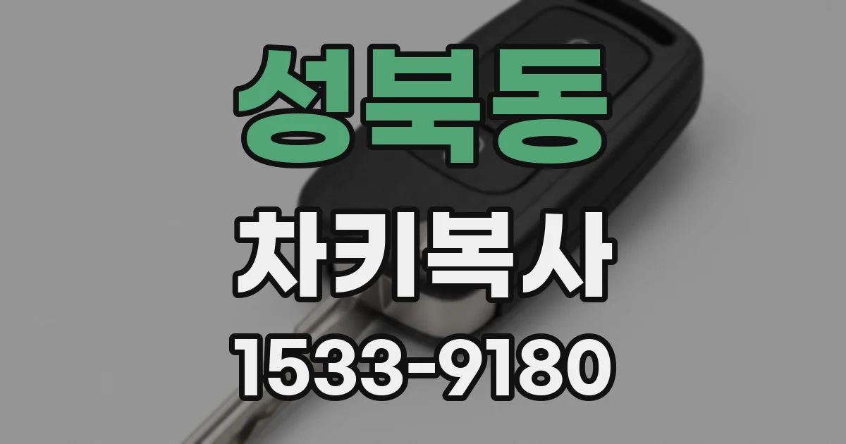 성북동 차키복사