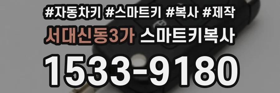 서대신동3가 스마트키복사