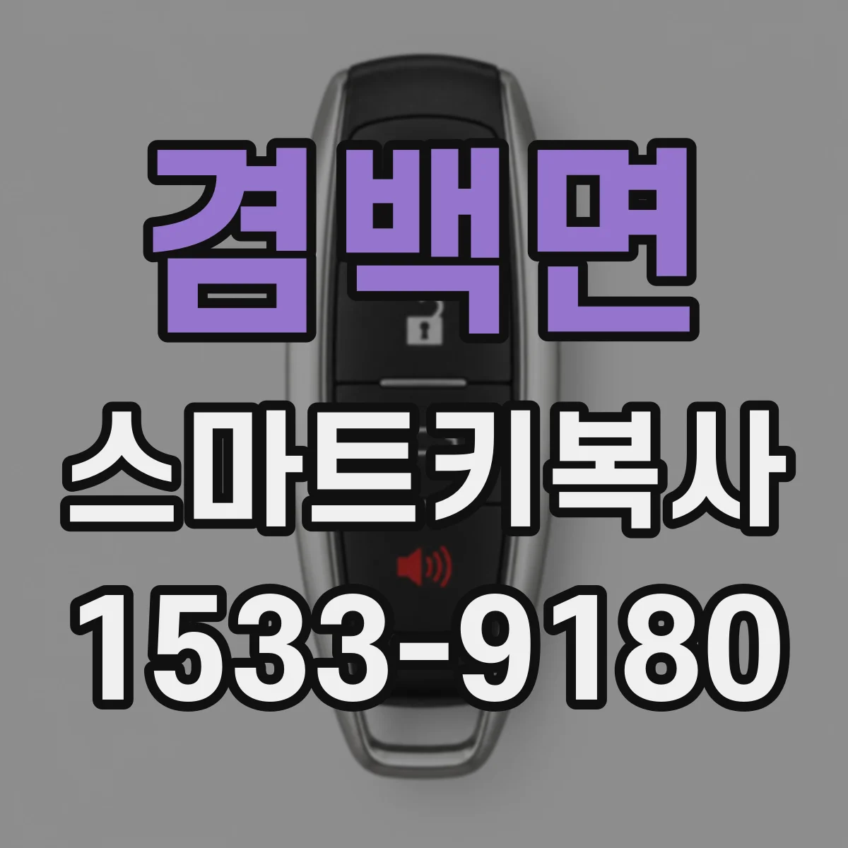겸백면 스마트키복사