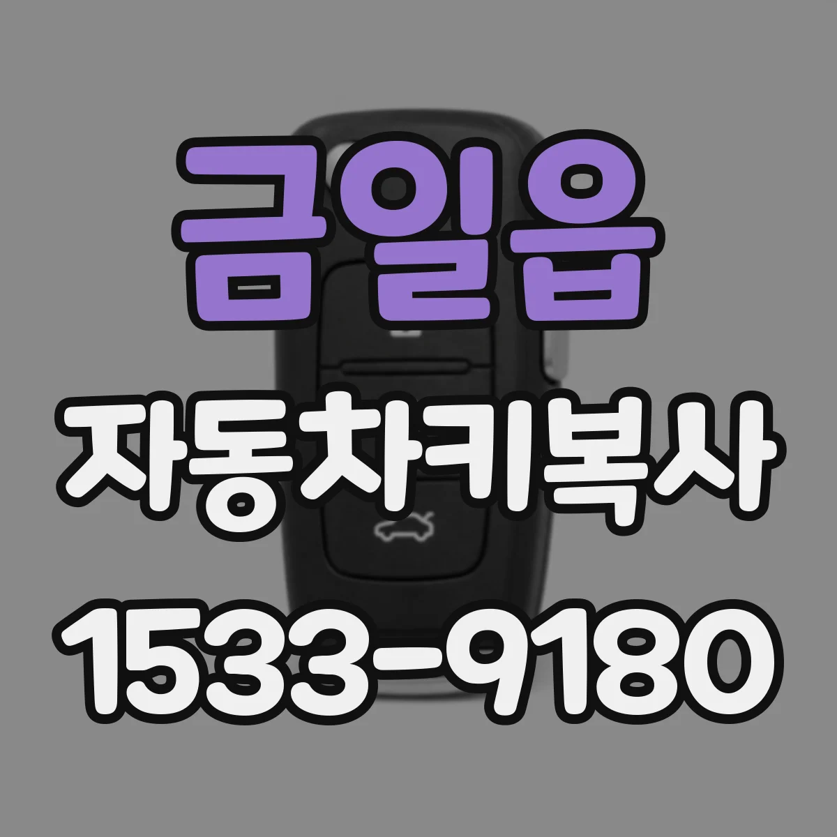금일읍 자동차키복사