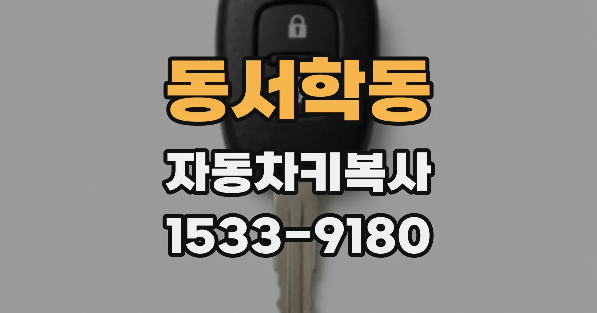 동서학동 자동차키복사