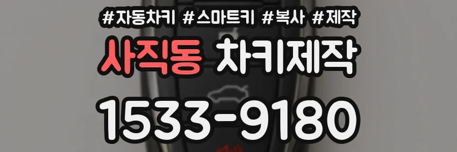 사직동 차키제작