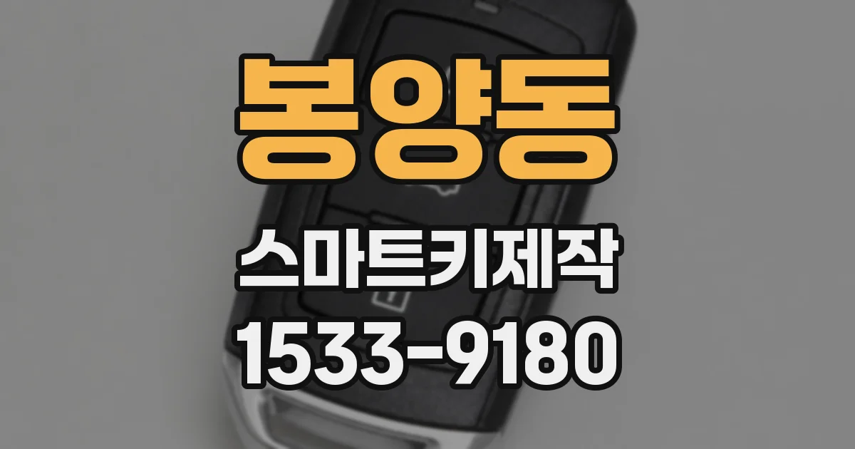 봉양동 스마트키제작