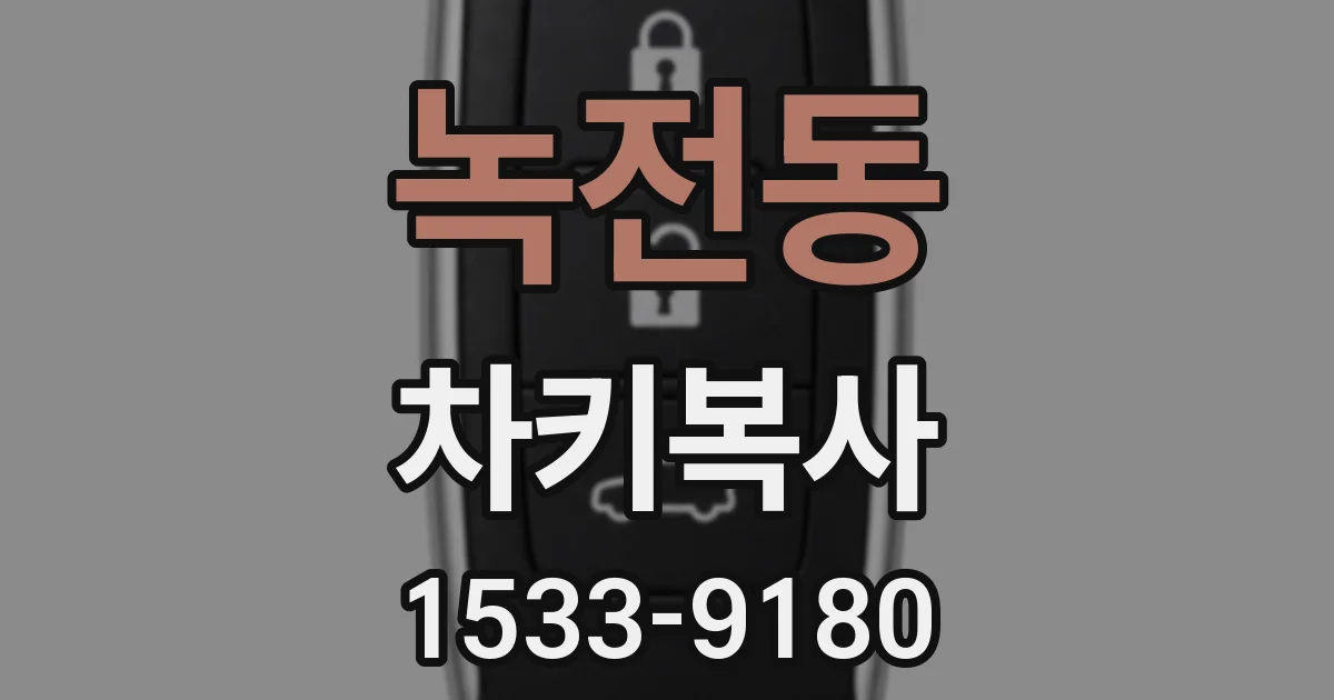 녹전동 차키복사