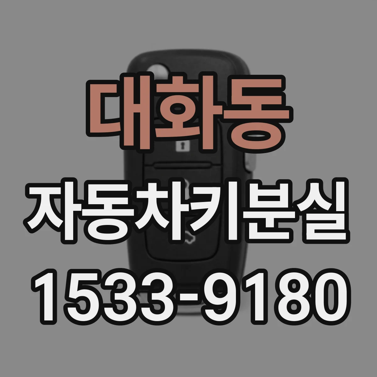 대화동 자동차키분실