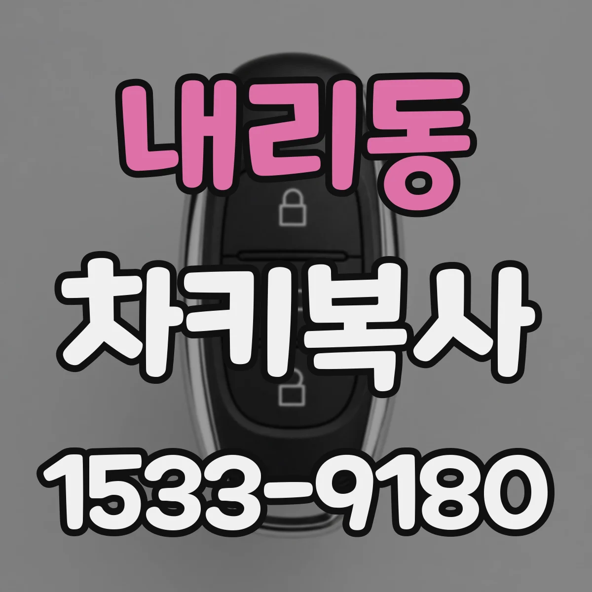 내리동 차키복사