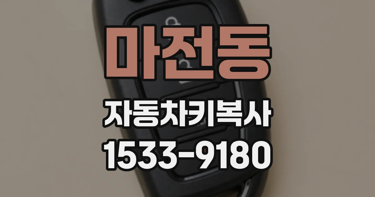 마전동 자동차키복사