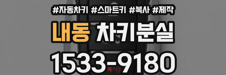 내동 차키분실