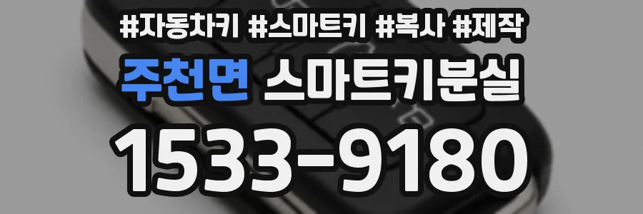 주천면 스마트키분실