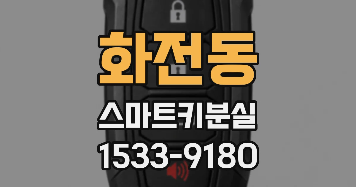 화전동 스마트키분실