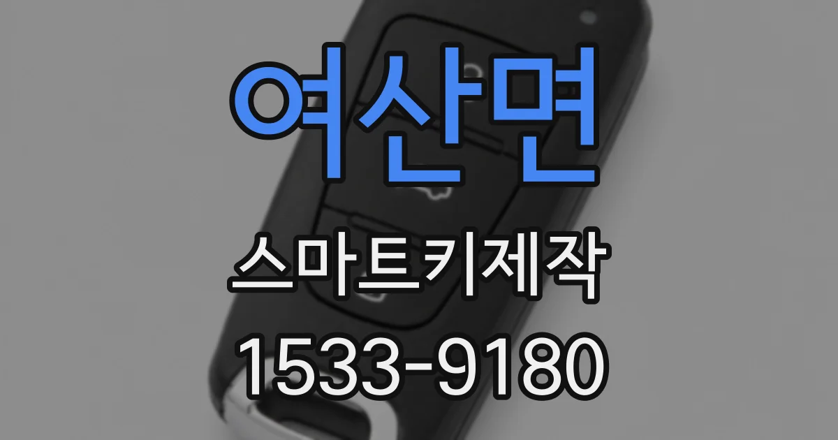 여산면 스마트키제작