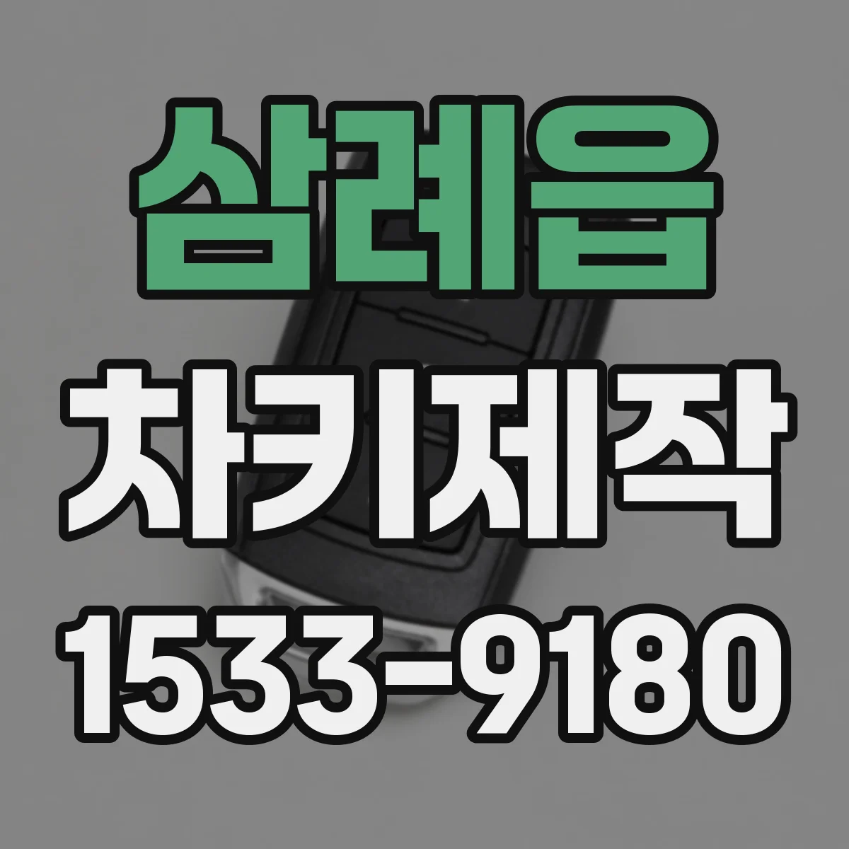 삼례읍 차키제작