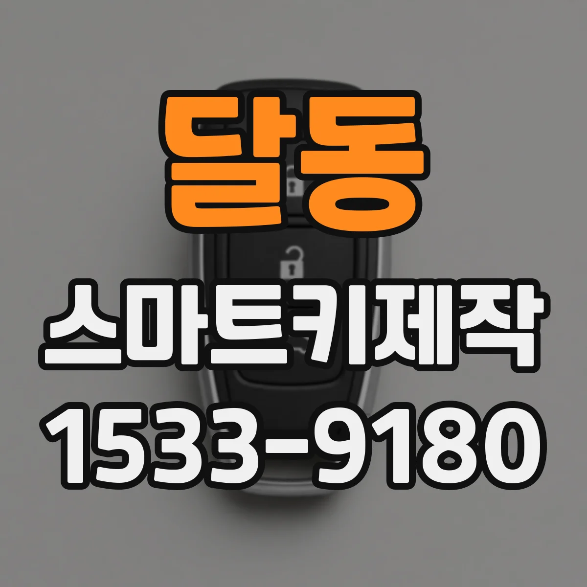 달동 스마트키제작