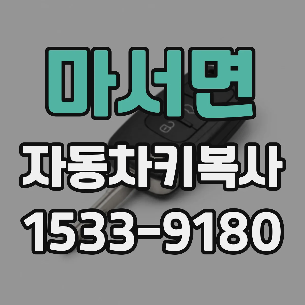 마서면 자동차키복사