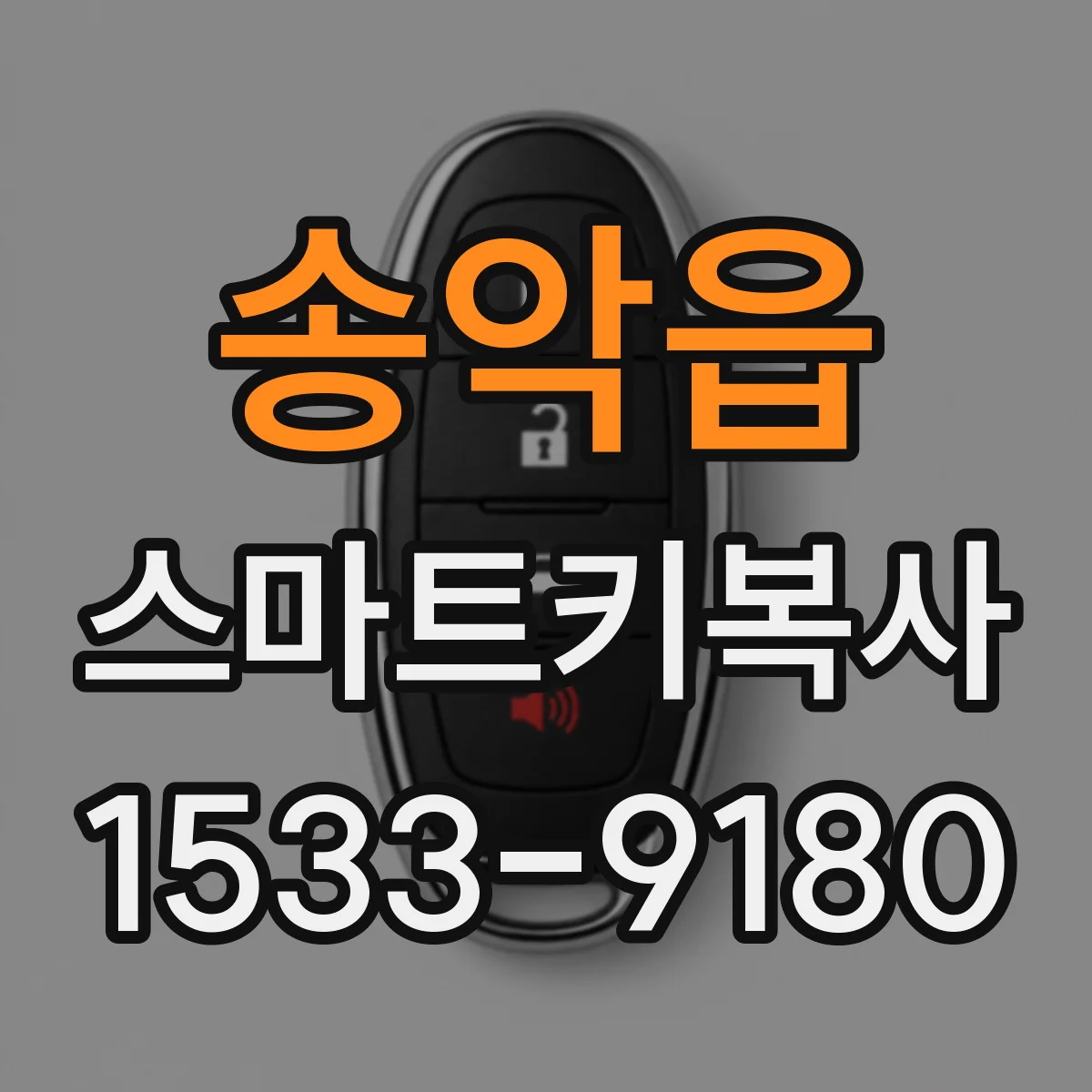 송악읍 스마트키복사