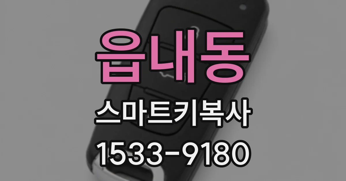 읍내동 스마트키복사