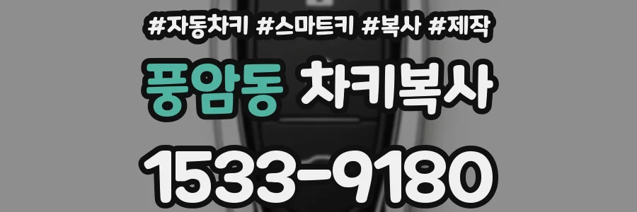 풍암동 차키복사