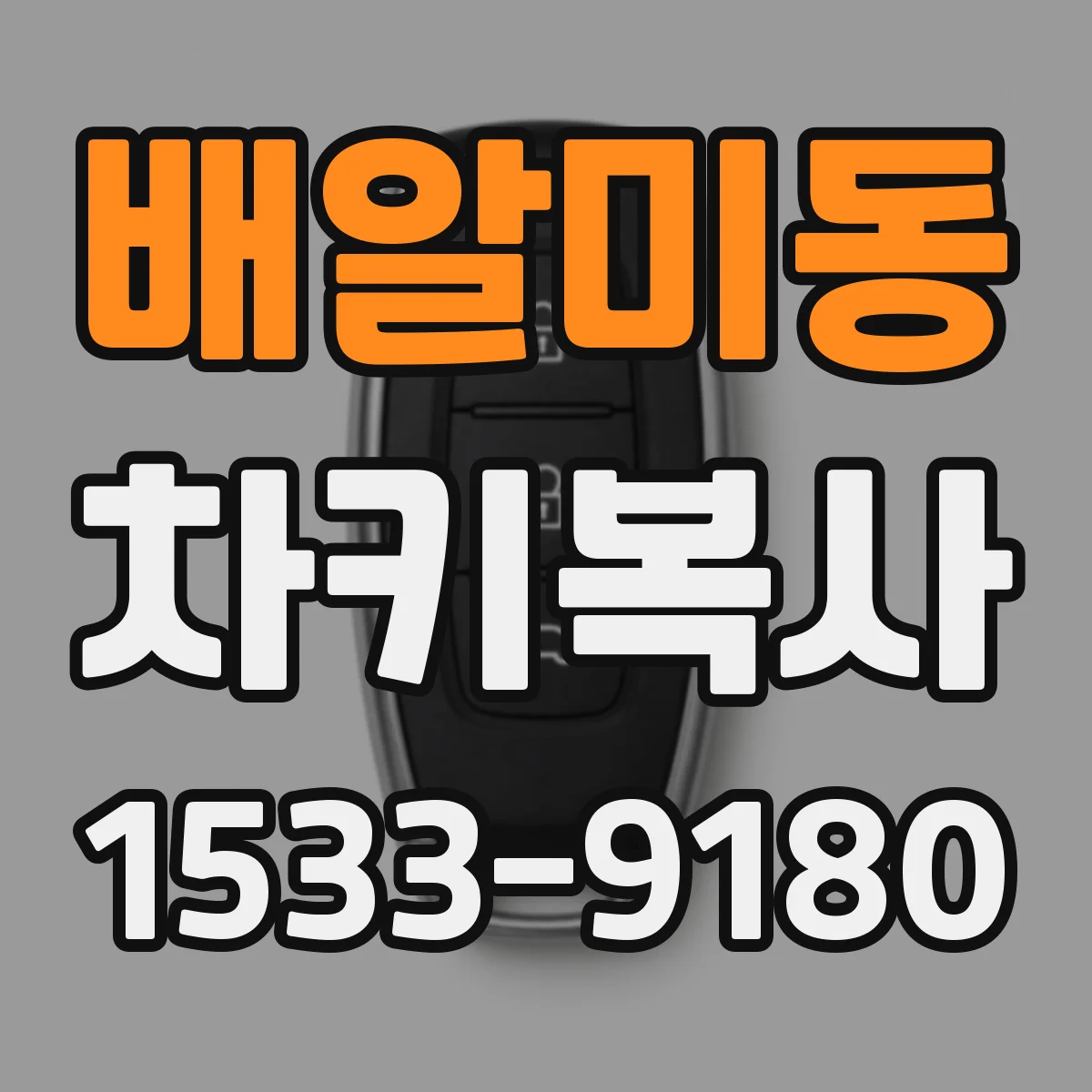배알미동 차키복사