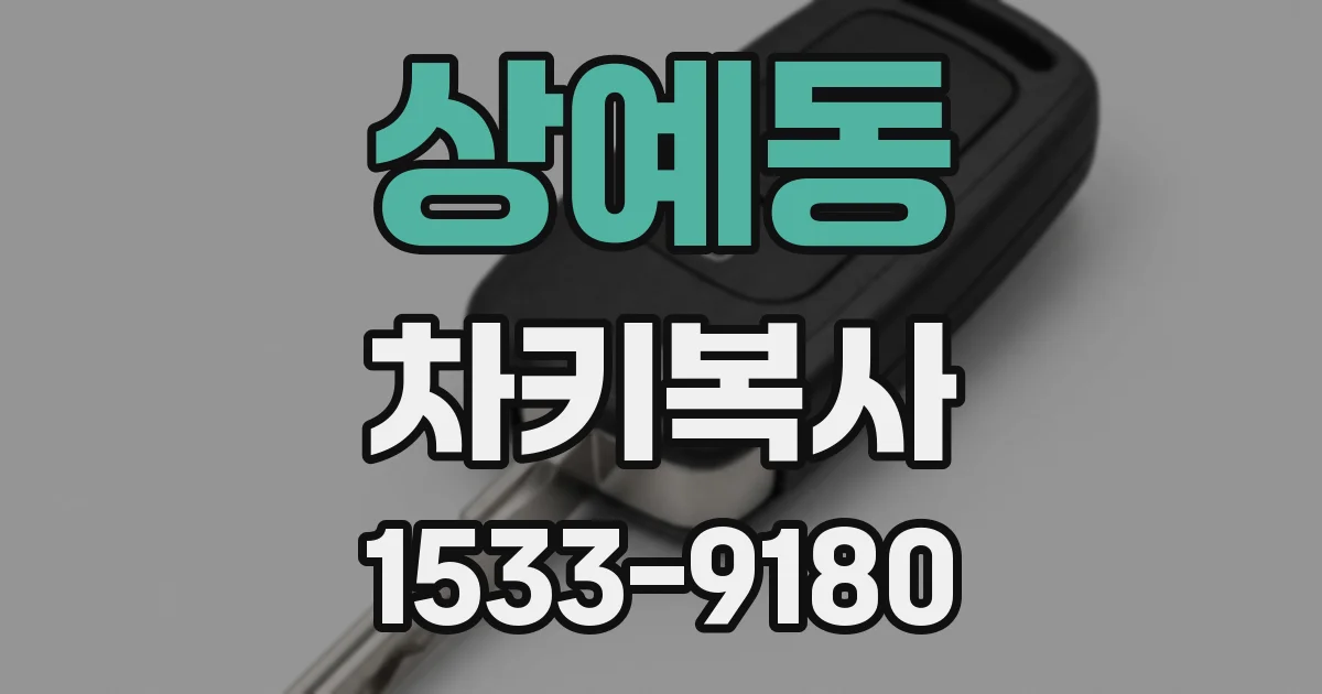 상예동 차키복사