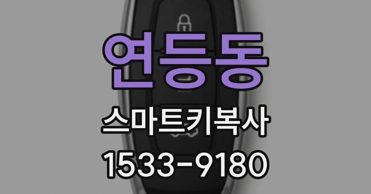 연등동 스마트키복사