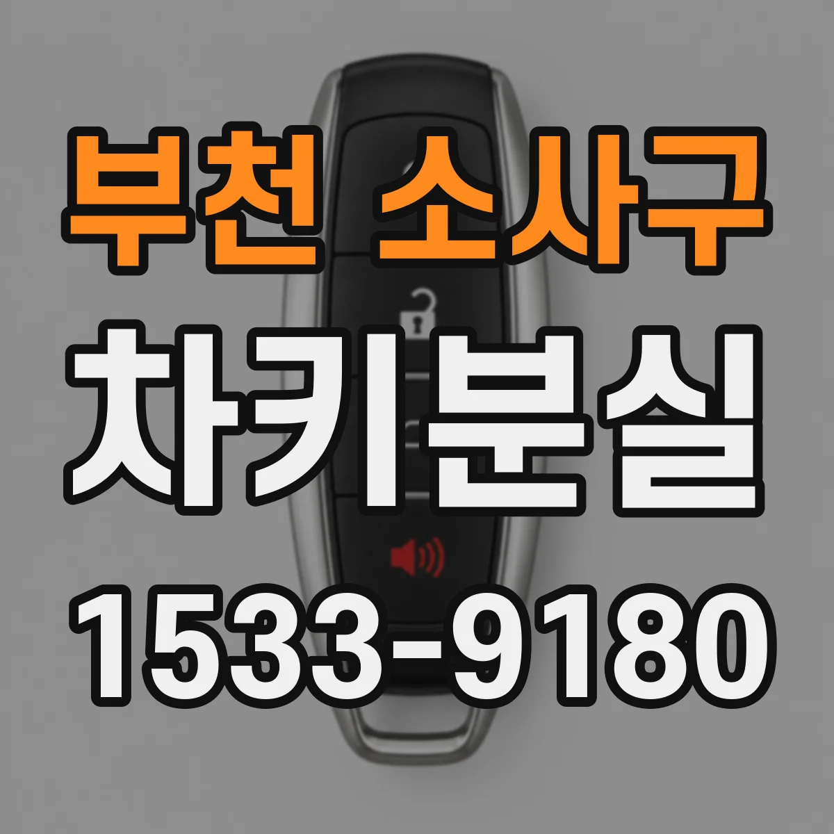 부천 소사구 차키분실