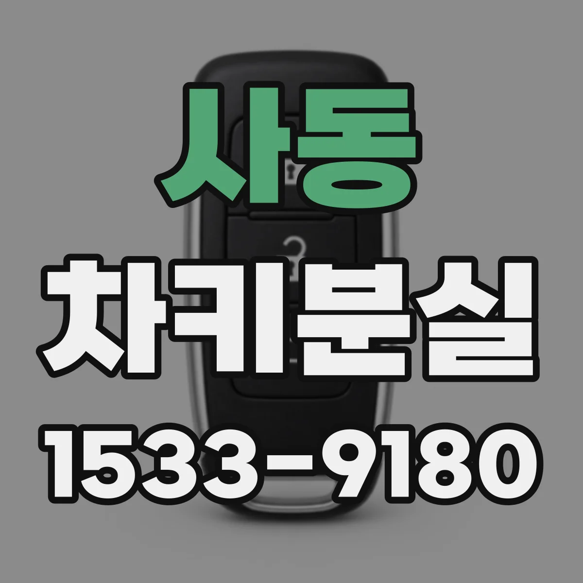 사동 차키분실