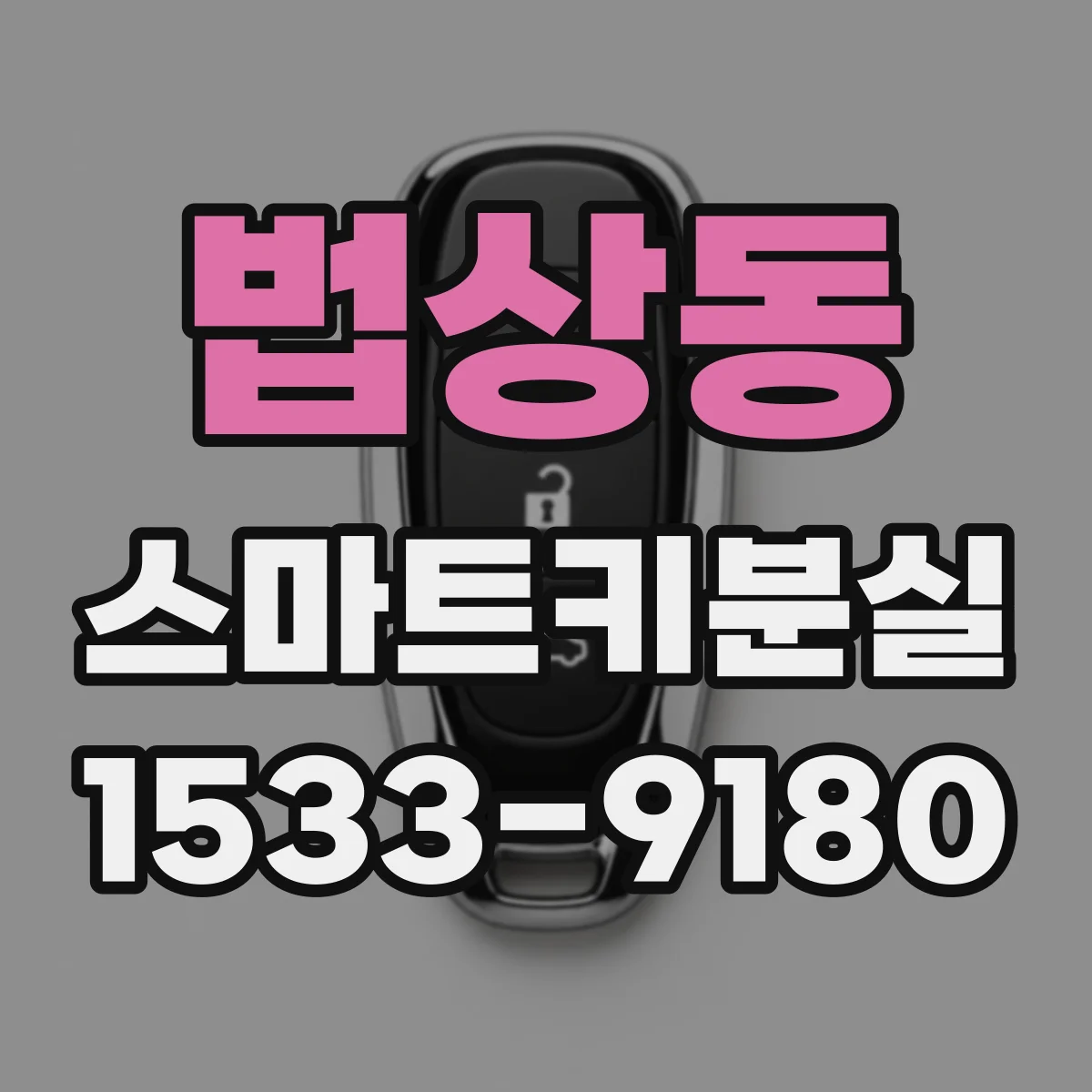 법상동 스마트키분실