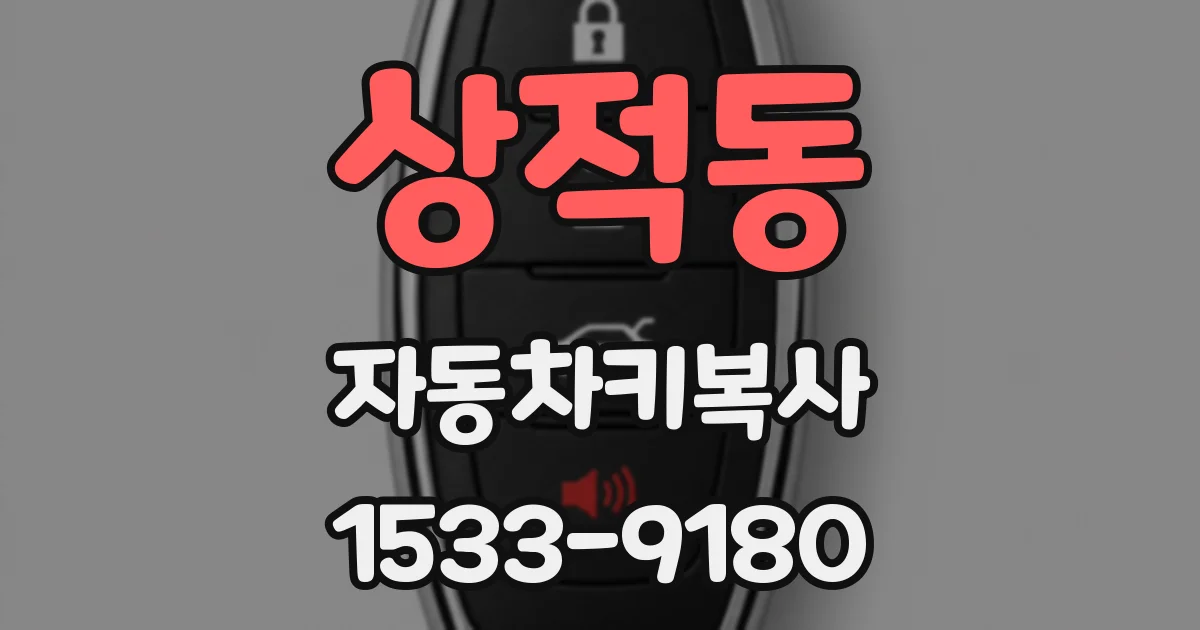 상적동 자동차키복사