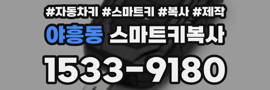 야흥동 스마트키복사