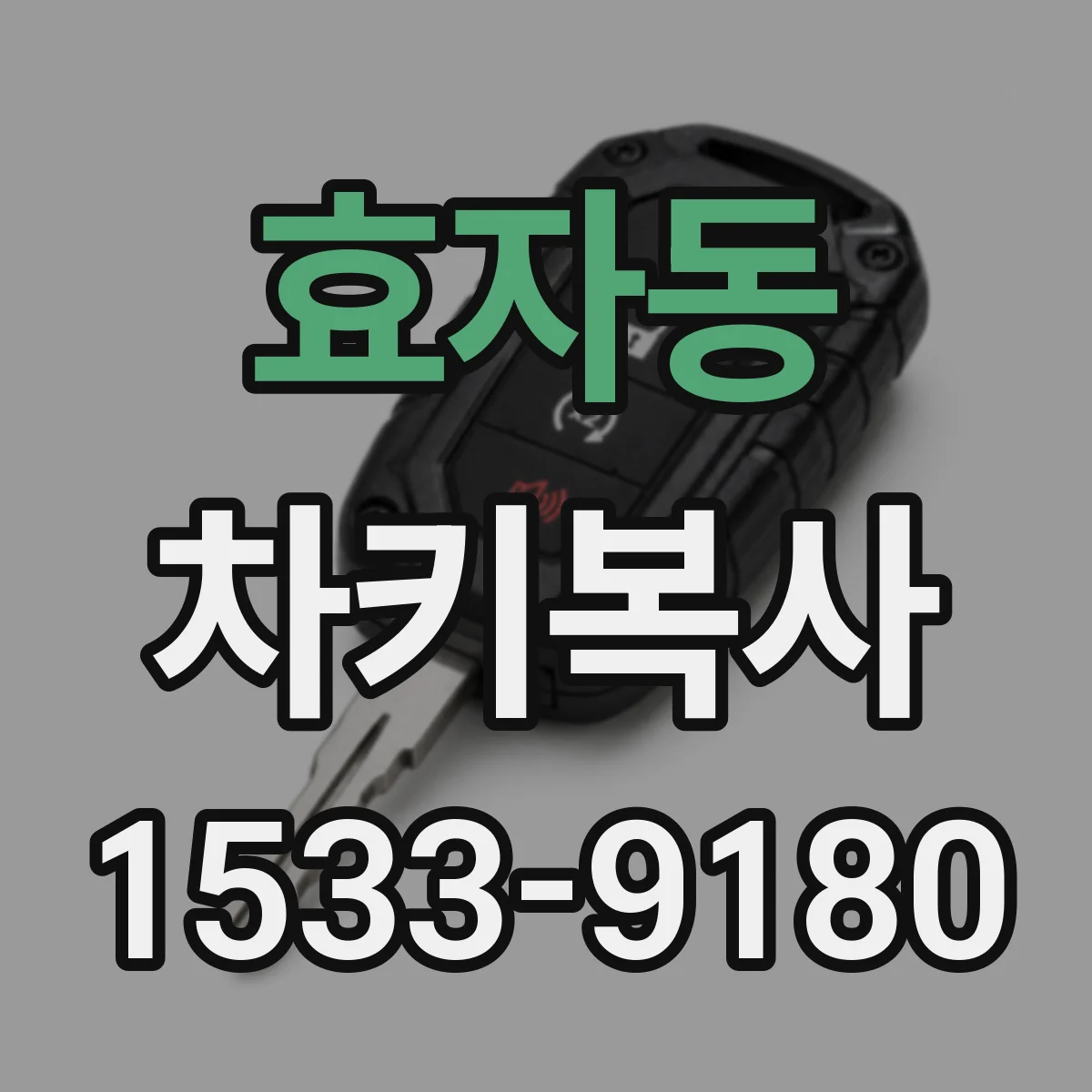 효자동 차키복사
