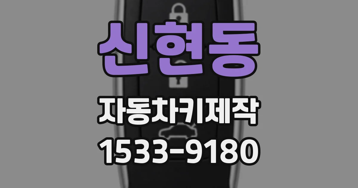 신현동 자동차키제작