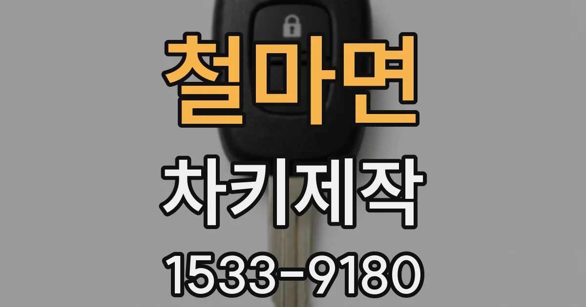 철마면 차키제작