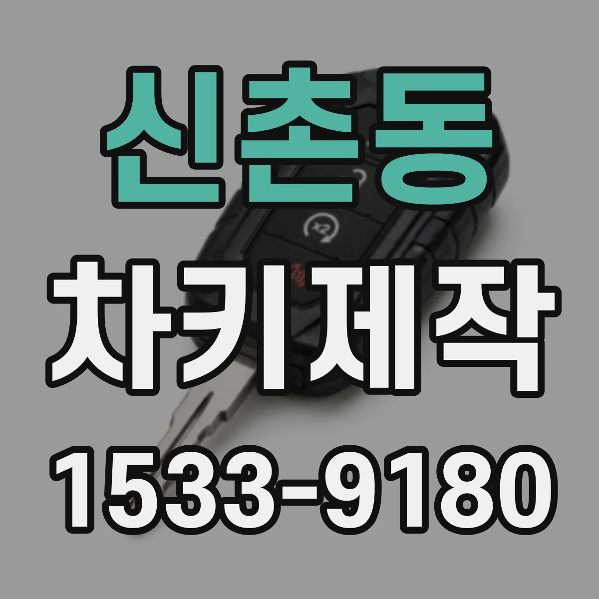 신촌동 차키제작