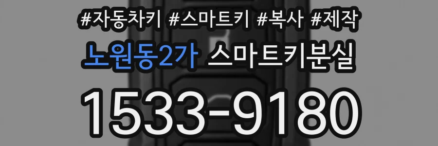 노원동2가 스마트키분실