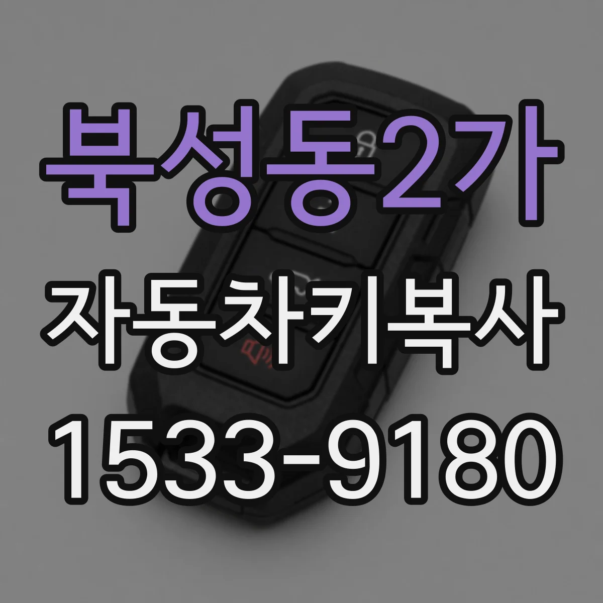 북성동2가 자동차키복사