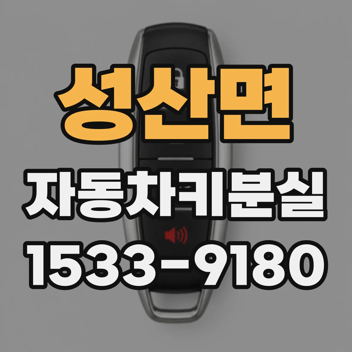 성산면 자동차키분실