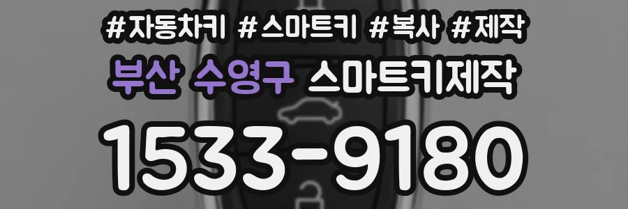 부산 수영구 스마트키제작