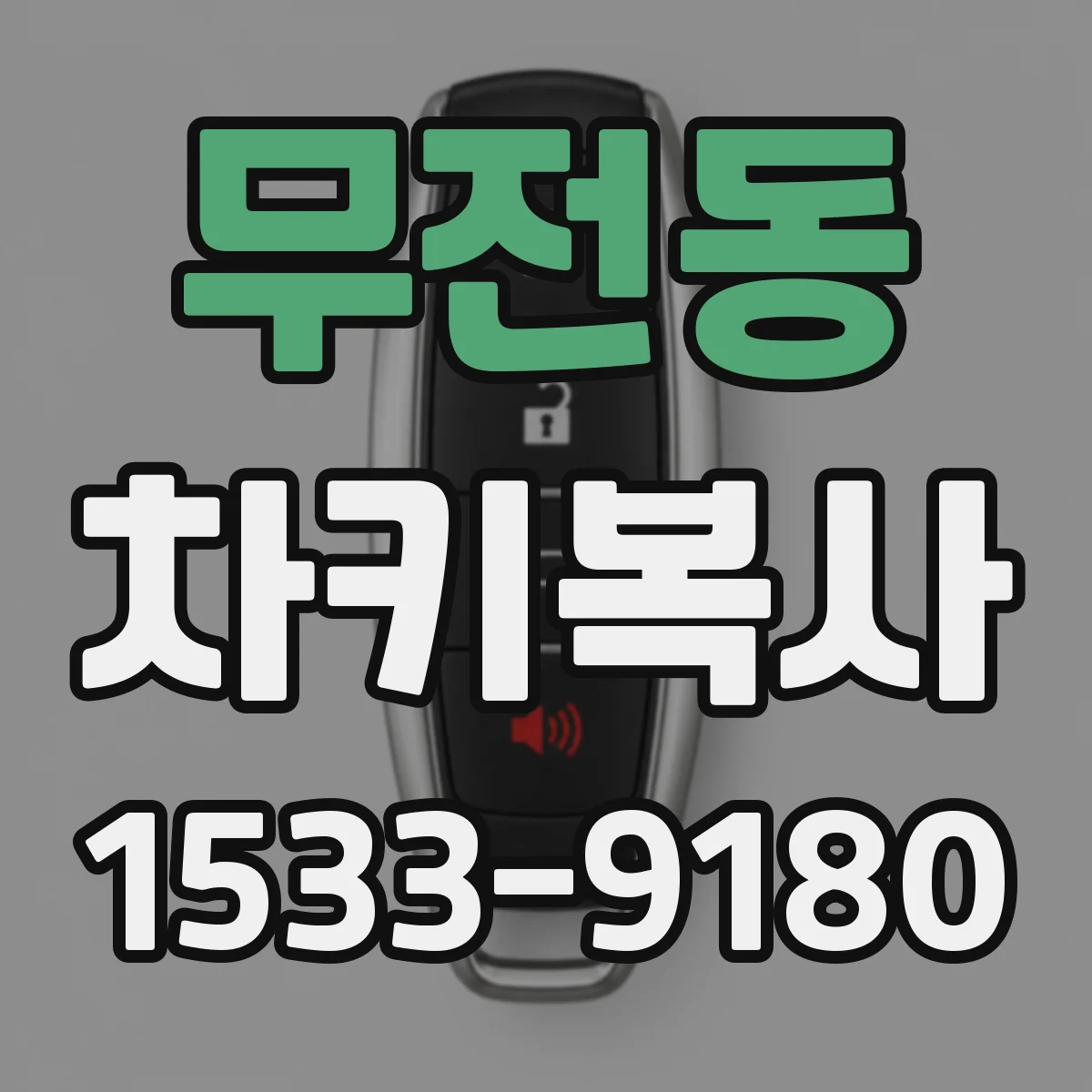 무전동 차키복사