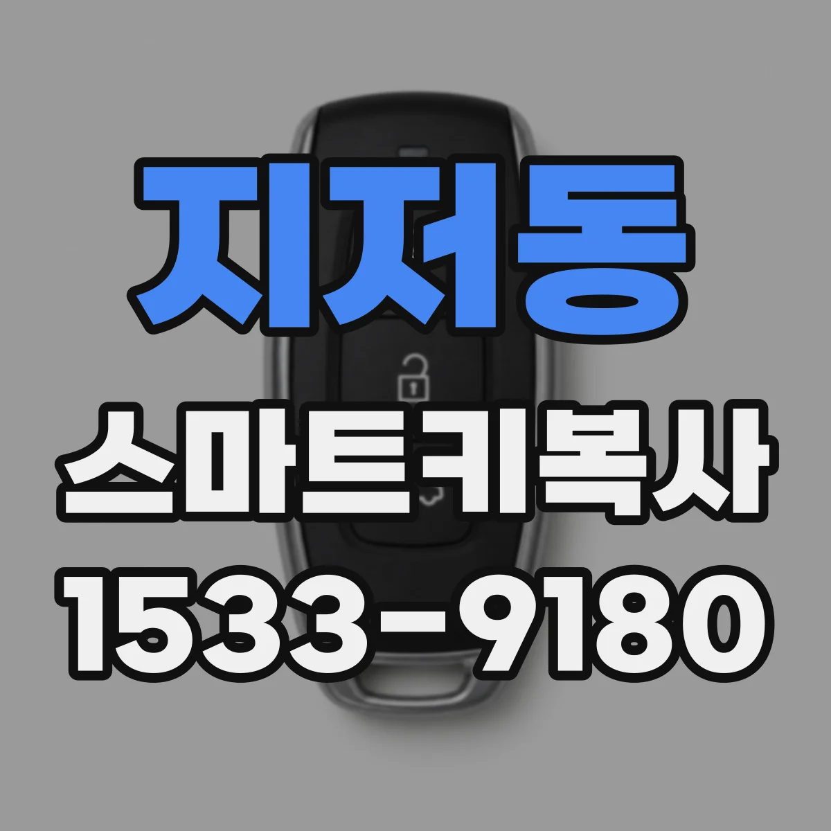 지저동 스마트키복사