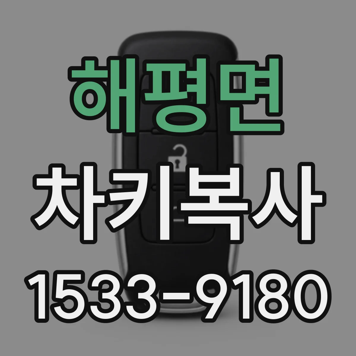 해평면 차키복사